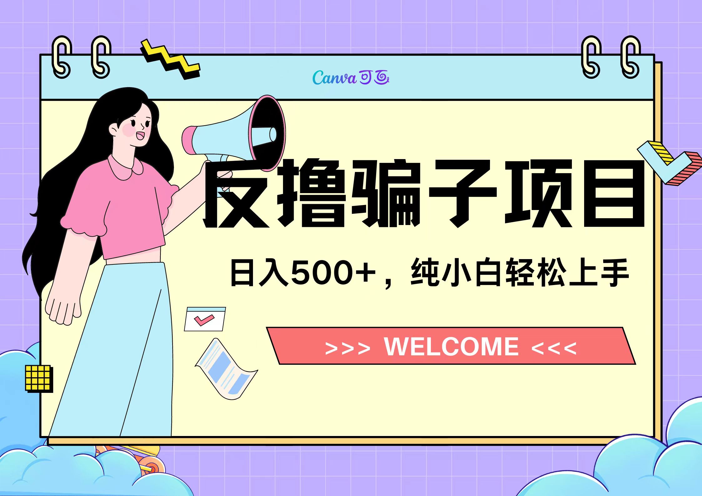 反撸骗子项目，日入500小白轻松上手-牵机网