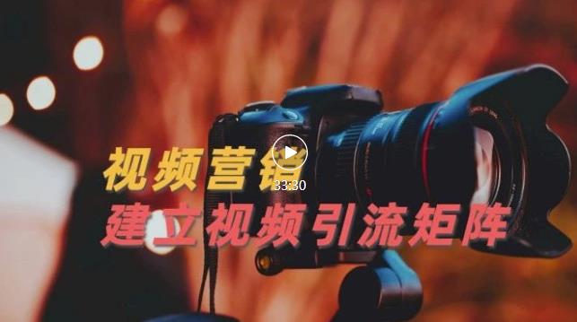 视频精准引流矩阵打造，帮助新手建立涨粉系统！【视频课程】-牵机网