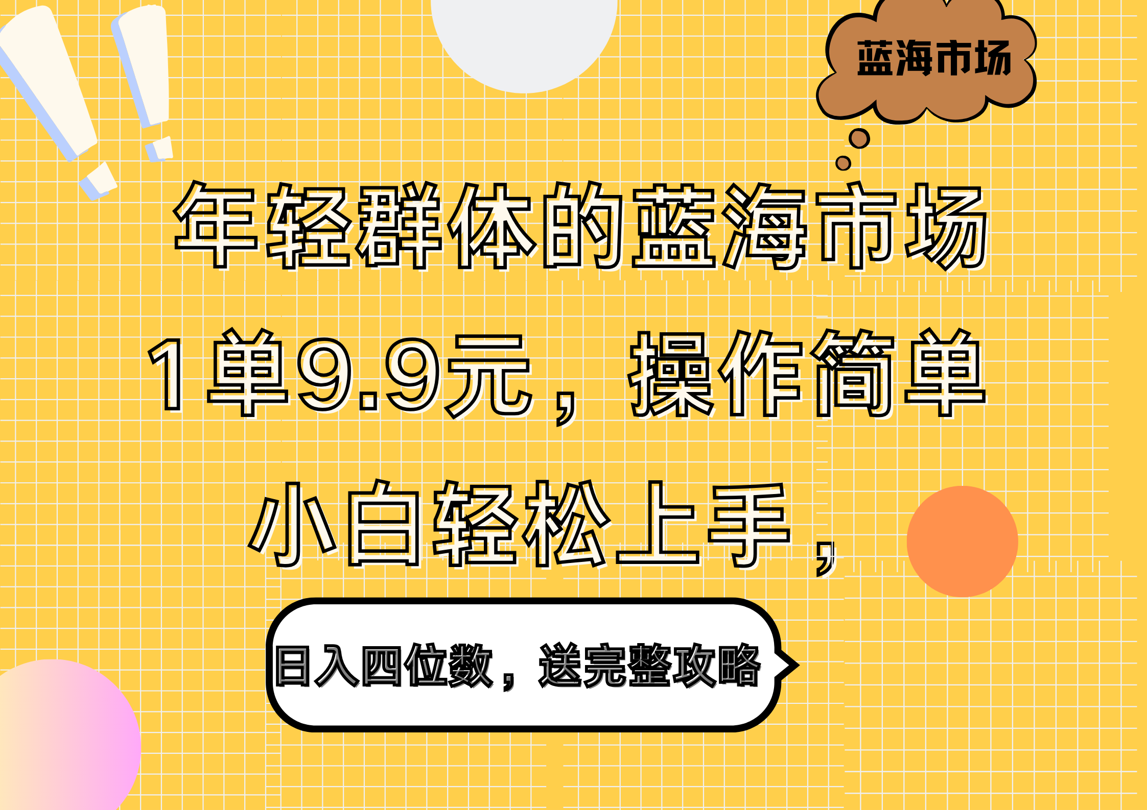 年轻群体的蓝海市场，1单9.9元，操作简单，小白轻松上手，日入四位数，送完整攻略-牵机网