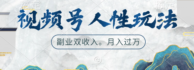 视频号人性玩法，广告双份收入，让你起号，副业好选择-牵机网