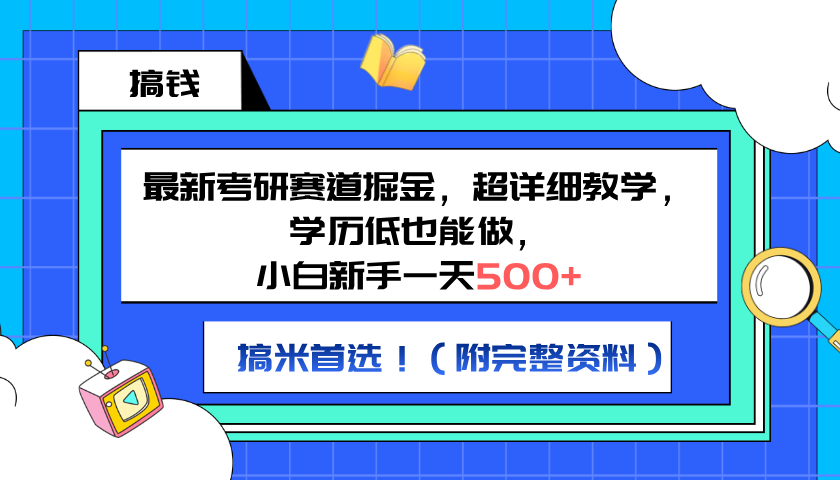 最新考研赛道掘金，小白新手一天500+，学历低也能做，超详细教学，副业首选！（附完整资料）-牵机网