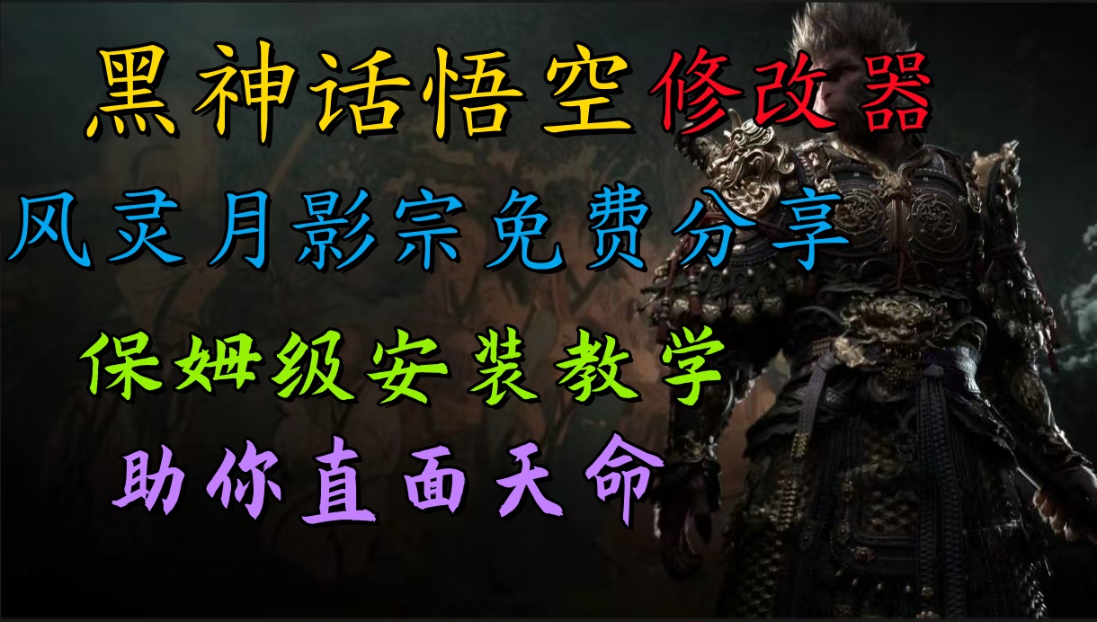 全新爆火项目，首批《黑神话·悟空》修改器售卖，日入1000+-牵机网