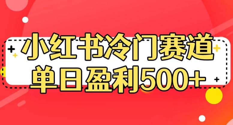 小红书冷门赛道，单日盈利500+【揭秘】-牵机网