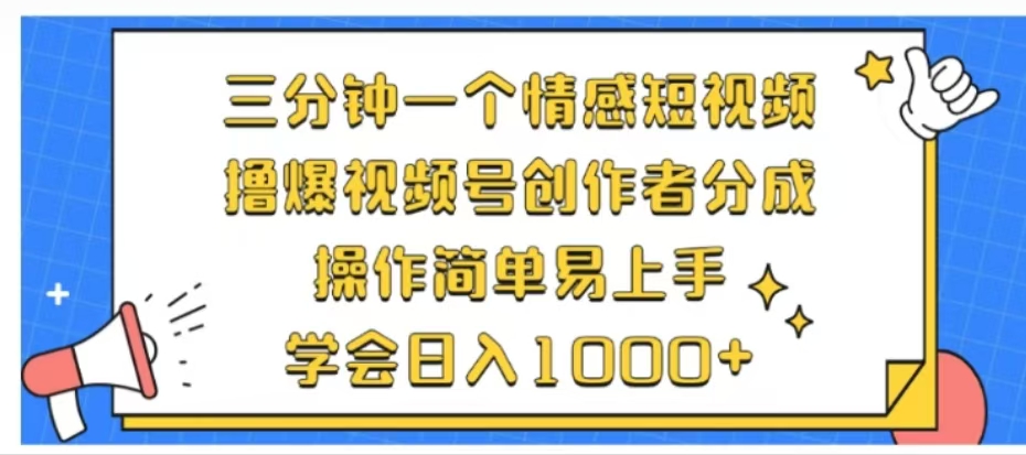 利用表情包三分钟一个情感短视频，撸爆视频号创作者分成操作简单易上手学会日入1000+-牵机网