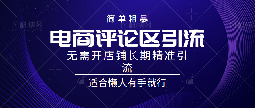 简单粗暴引流-电商平台评论引流大法，精准引流适合懒人有手就行，无需开店铺长期-牵机网
