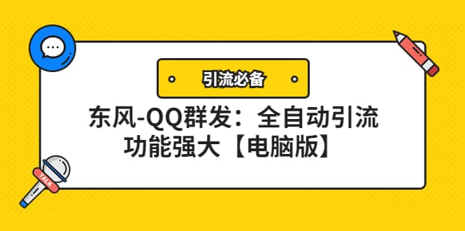 【引流必备】东风-QQ群发：全自动引流，功能强大【电脑版】-牵机网