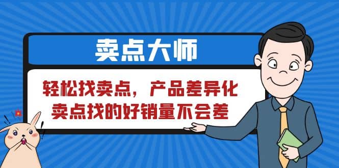 卖点 大师，轻松找卖点，产品差异化，卖点找的好销量不会差-牵机网