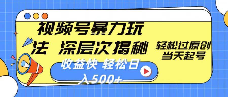 视频号暴力玩法，深层次揭秘,轻松过原创，当天起号，收益快，轻松日入500+-牵机网