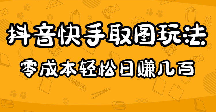 2023抖音快手取图玩法：一个人在家就能做，超简单-牵机网
