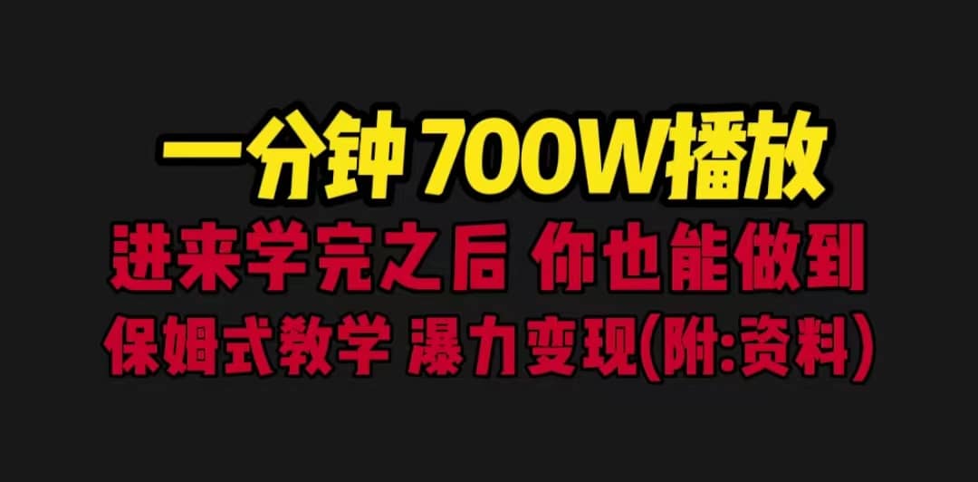 一分钟700W播放 进来学完 你也能做到 保姆式教学 暴力变现（教程+83G素材）-牵机网