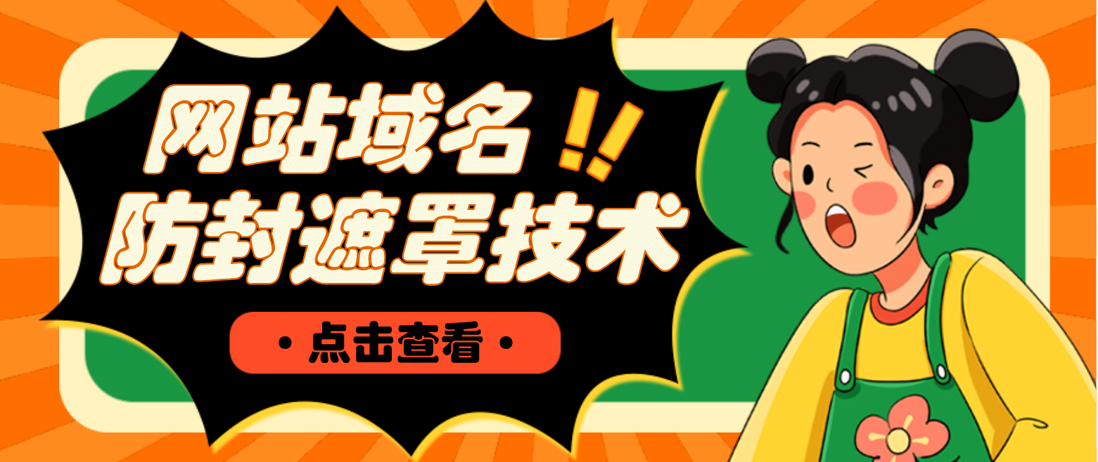 网站域名防封遮罩防红技术【详细教程+源码】-牵机网