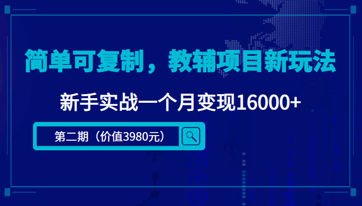 简单可复制，教辅项目新玩法（第2期+课程+资料)-牵机网