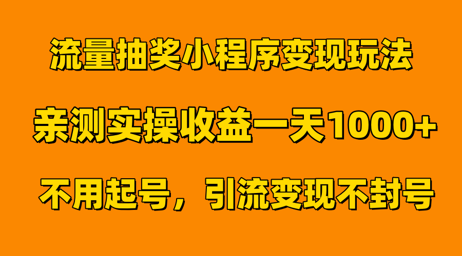 流量抽奖小程序变现玩法，亲测一天1000+不用起号当天见效-牵机网