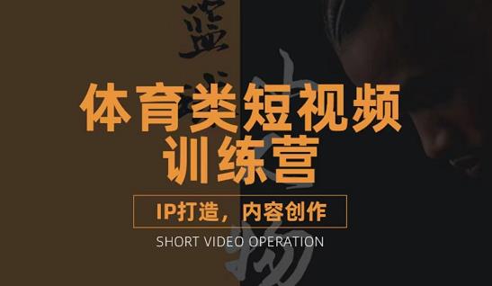 篮球小人物·体育类短视频教学课程，篮球解说账号的IP打造方法和内容创作课-牵机网