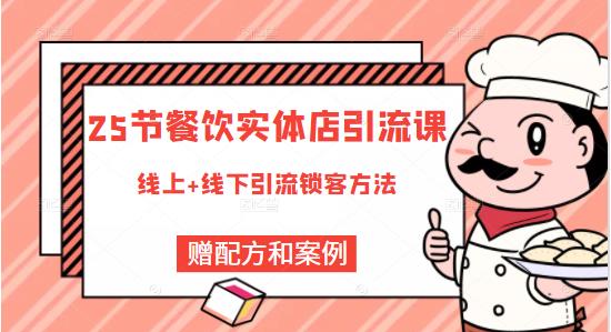 餐饮实体店引流课，线上线下全品类引流锁客方案，附赠爆品配方和工艺-牵机网