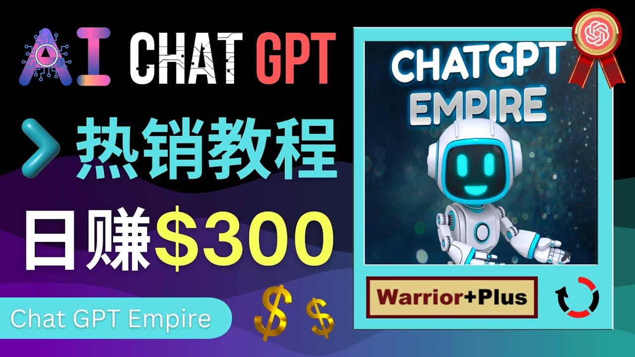 推广Chat GPT教程，轻松获得拥金提成，日赚300美元以上-牵机网