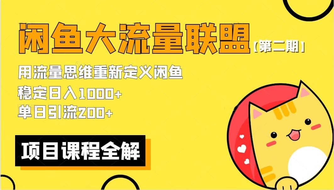 【第二期】最新闲鱼大流量联盟骚玩法，单日引流200+，稳定日入1000+-牵机网