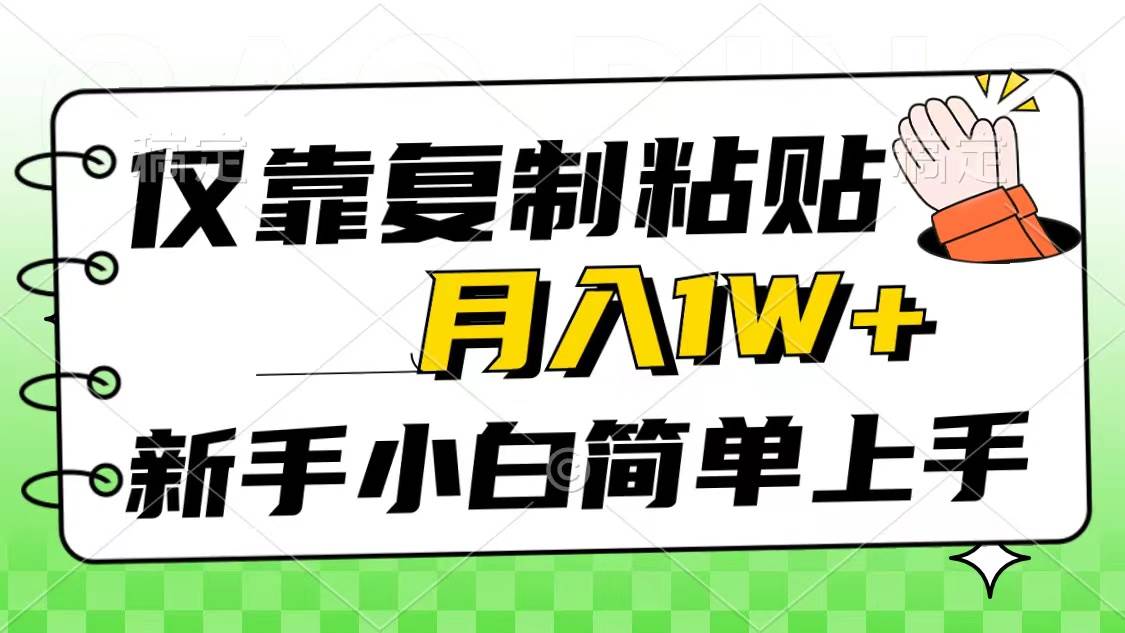 仅靠复制粘贴，被动收益，轻松月入1w+，新手小白秒上手，互联网风口项目-牵机网
