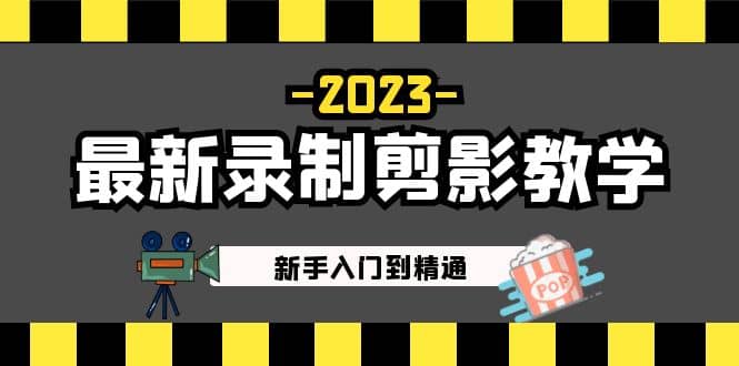 2023最新录制剪影教学课程：新手入门到精通，做短视频运营必看-牵机网