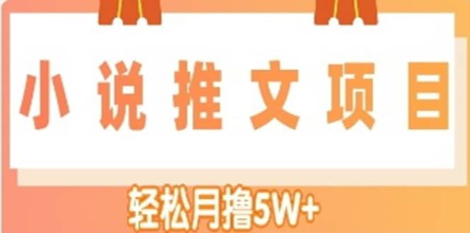 小说推文副业项目，另类进阶玩法-牵机网