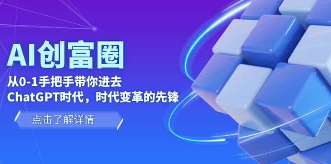 AI·创富圈，从0-1手把手带你进去ChatGPT时代，时代变革的先锋-牵机网