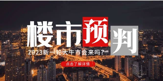 某公众号付费文章《2023楼市预判：新一轮大牛市会来吗？》-牵机网