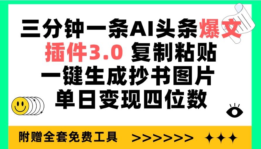 三分钟一条AI头条爆文，插件3.0 复制粘贴一键生成抄书图片 单日变现四位数-牵机网