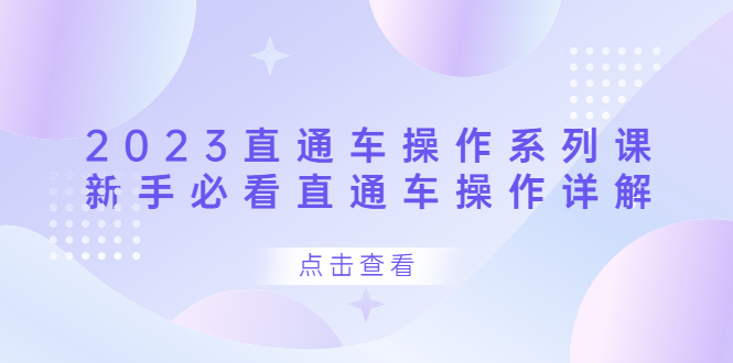 2023直通车操作 系列课，新手必看直通车操作详解-牵机网