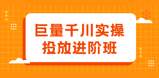 巨量千川实操投放进阶班，投放策略、方案，复盘模型和数据异常全套解决方法-牵机网