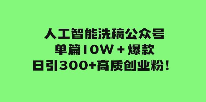 人工智能洗稿公众号单篇10W＋爆款，日引300+高质创业粉！-牵机网