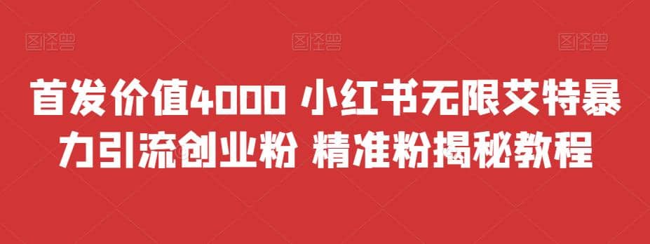 首发价值4000 小红书无限艾特暴力引流创业粉 精准粉揭秘教程-牵机网