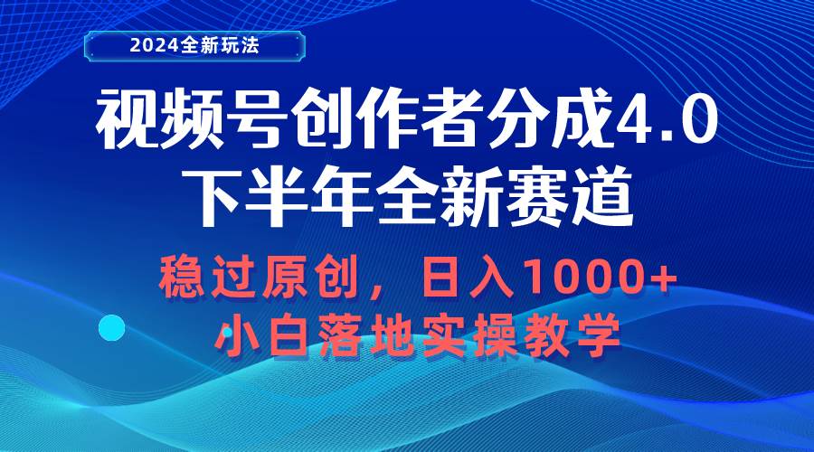 视频号创作者分成，下半年全新赛道，稳过原创 日入1000+小白落地实操教学-牵机网