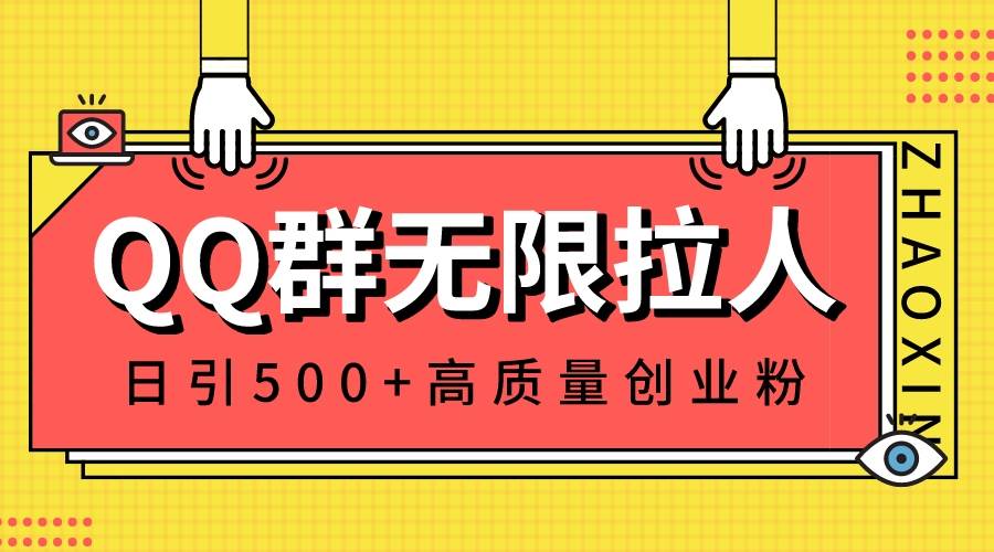 QQ群无限拉人，日引500+创业粉，快速引流建立私域群-牵机网