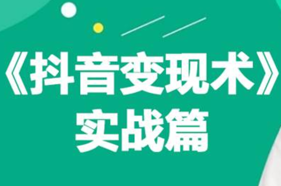 0基础每天10分钟，教你抖音带货实战术，月入3W+-牵机网