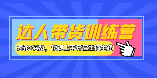 达人带货训练营，理论+实战，快速上手开启主播生涯！-牵机网