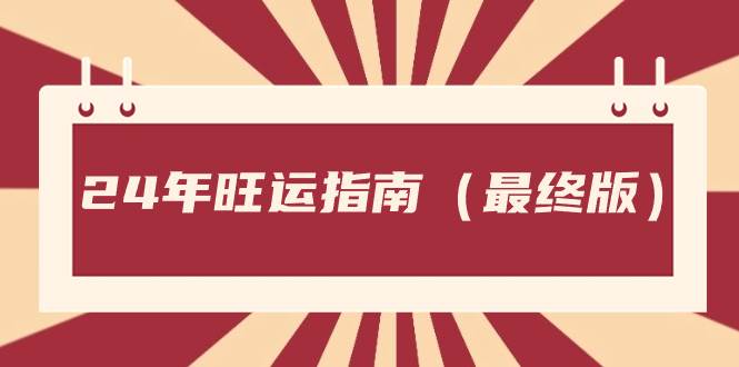 某公众号付费文章《24年旺运指南，旺运秘籍（最终版）》-牵机网