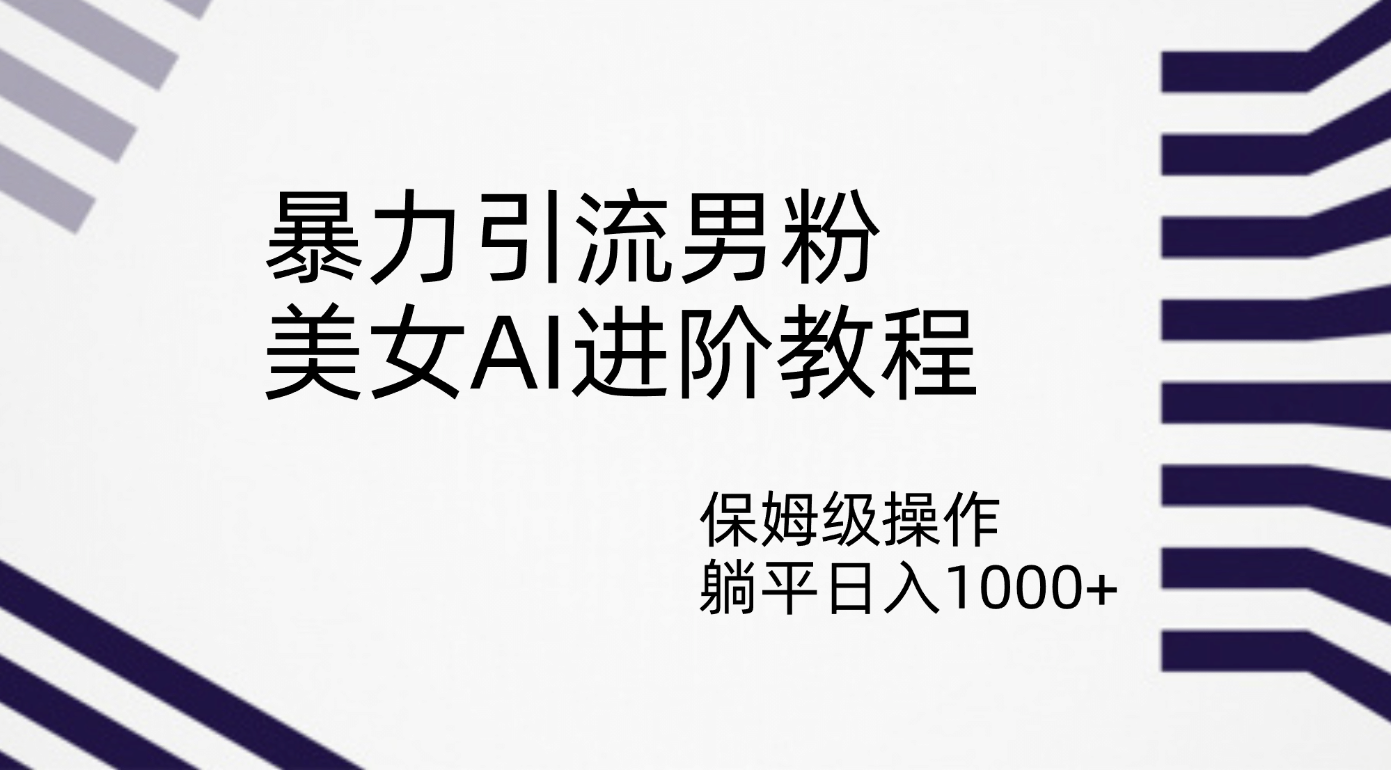 暴力引流男粉，美女AI进阶教程，保姆级操作，躺平日入1000+-牵机网
