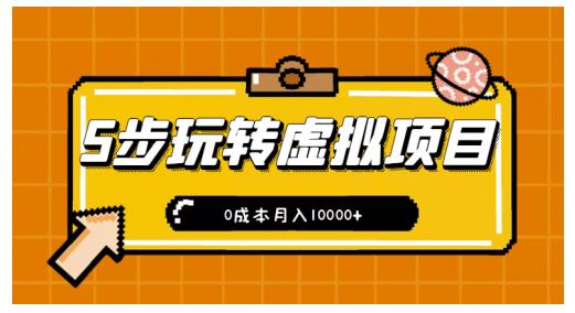 新手小白只需5步，即可玩转虚拟项目，0成本月入10000+【视频课程】-牵机网