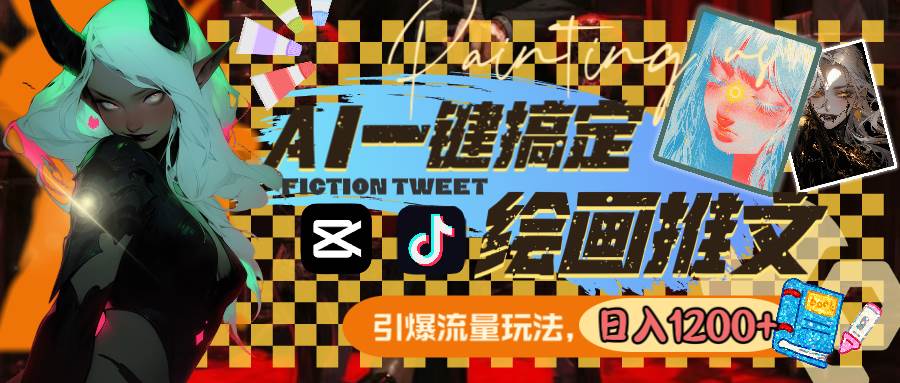 用AI一键搞定绘画推文，引爆流量，轻松日入1200+-牵机网