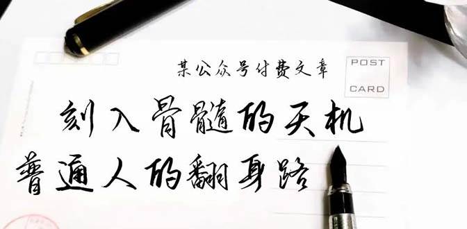 某公众号付费文章：刻入骨髓的天机，揭露“普通人的翻身路” 这件通天大事-牵机网
