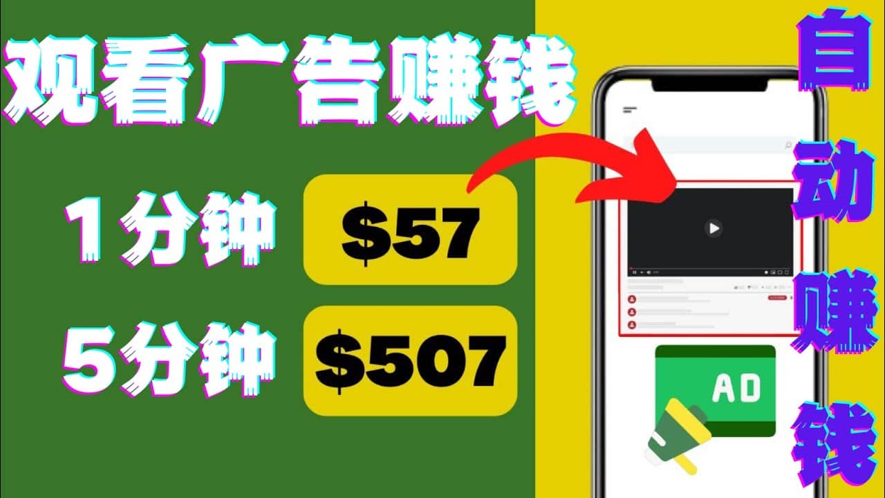 观看视频广告，只需要点击广告，每5分钟赚57美元-牵机网