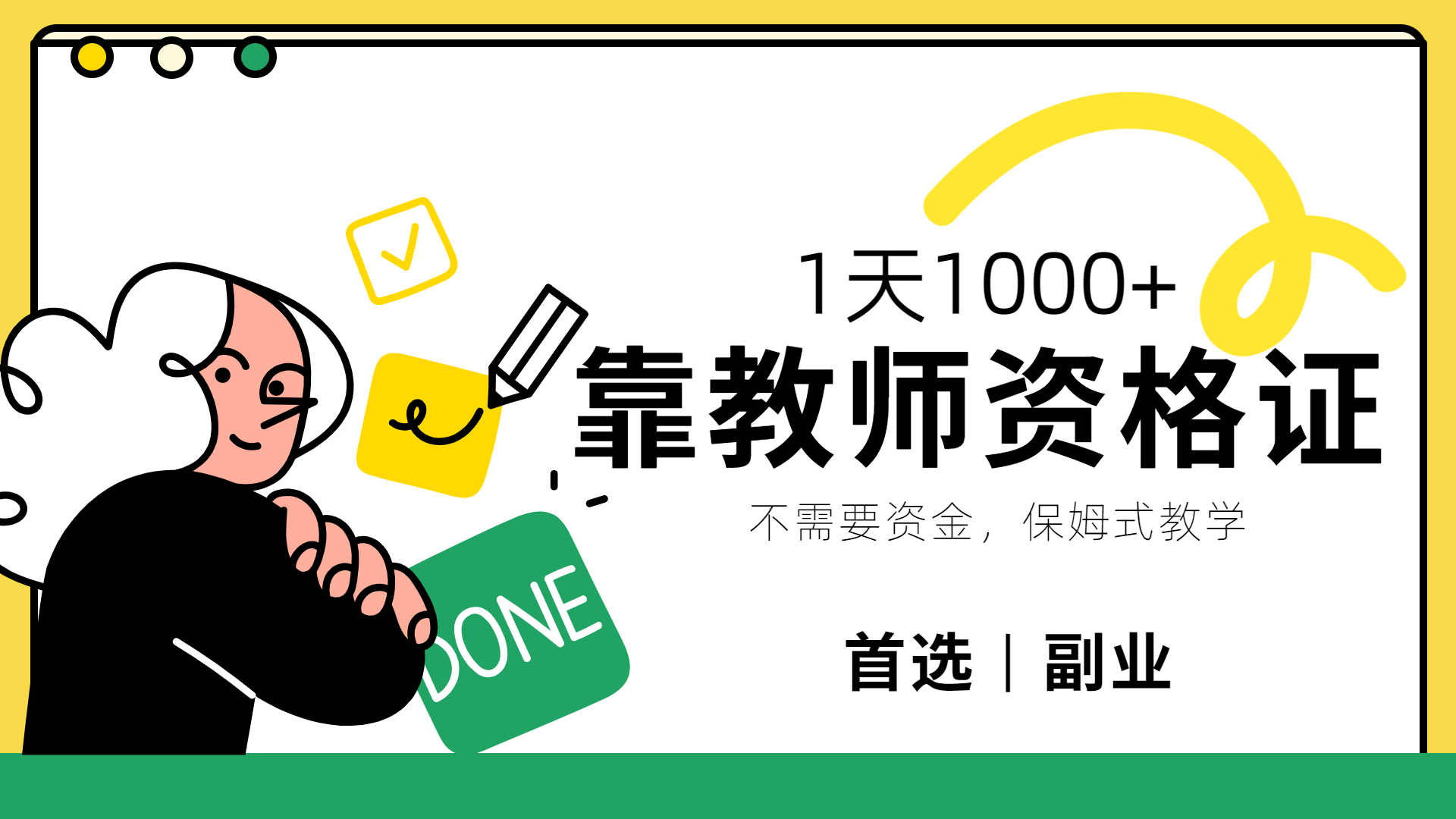 靠教师资格证，1天1000+，不懂教资也能做，不需要资金，保姆式教学，小白首选副业!-牵机网