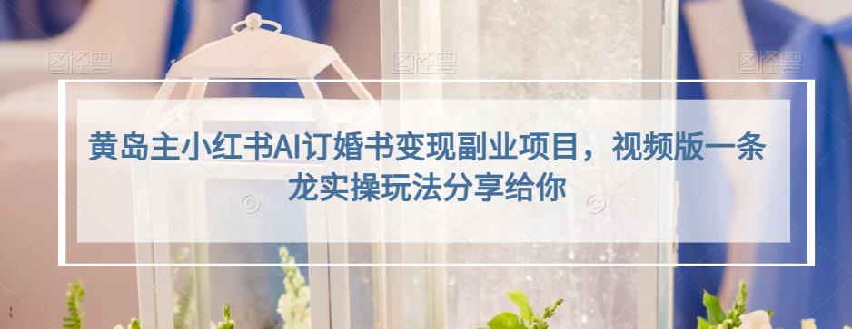 小红书AI订婚书变现副业项目，视频版一条龙实操玩法分享给你-牵机网