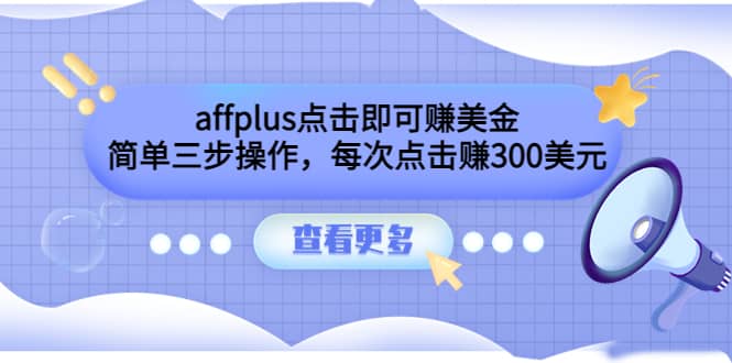 affplus点击即可赚美金，简单三步操作，每次点击赚300美元【视频教程】-牵机网