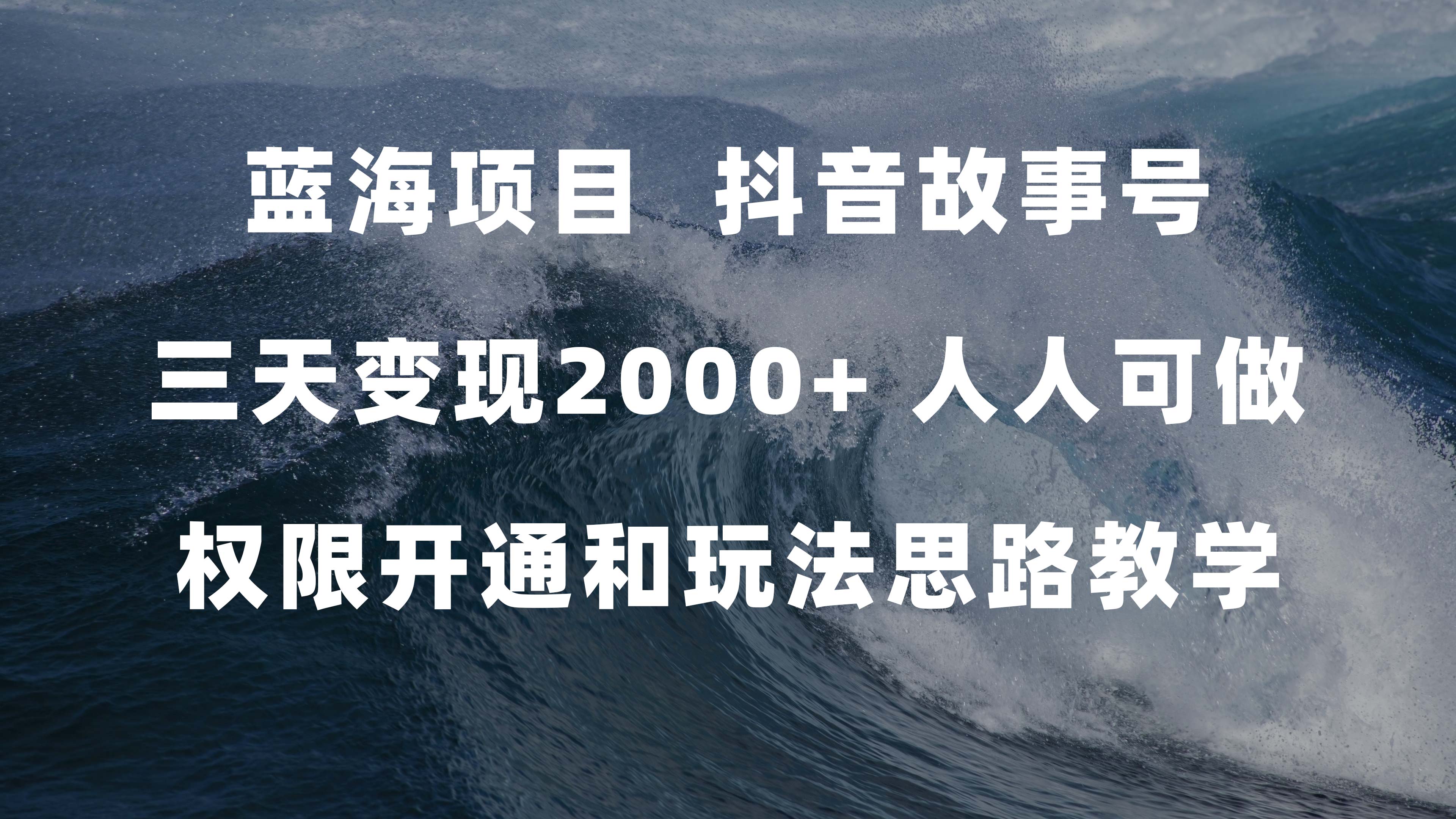 蓝海项目，抖音故事号 3天变现2000+人人可做 (权限开通+玩法教学+238G素材)-牵机网