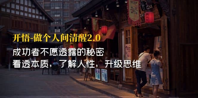 开·悟-做个人间·清醒2.0 成功者不透露的秘密 看透本质 了解人性 升级思维-牵机网