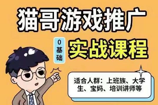 猫哥·游戏推广实战课程，单视频收益达6位数，从0到1成为优质游戏达人-牵机网