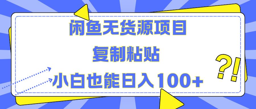 闲鱼无货源项目复制粘贴小白也能一天100+-牵机网