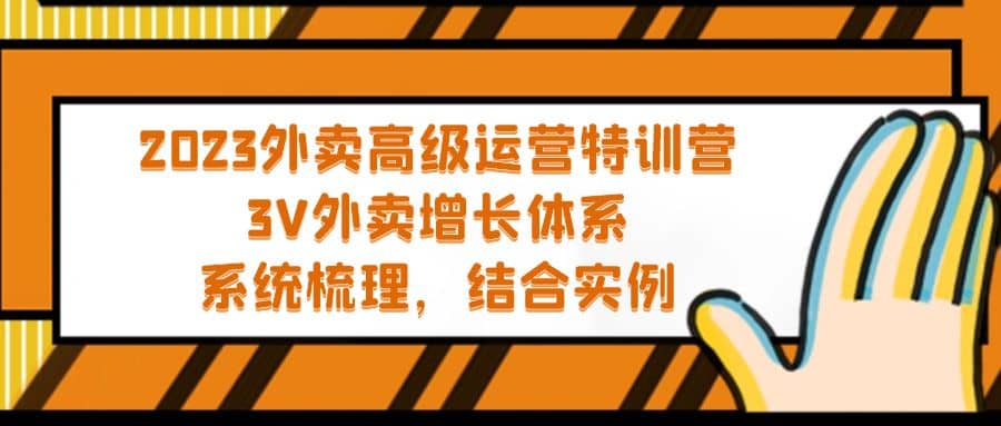 2023外卖高级运营特训营：3V外卖-增长体系，系统-梳理，结合-实例-牵机网