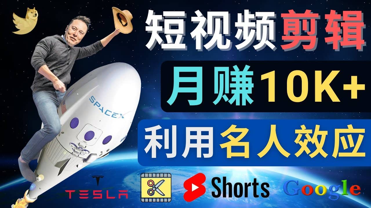 利用名人效应，制作YouTube Shorts短视频，月赚过万美元 – 3个简单方法-牵机网